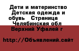 Дети и материнство Детская одежда и обувь - Страница 28 . Челябинская обл.,Верхний Уфалей г.